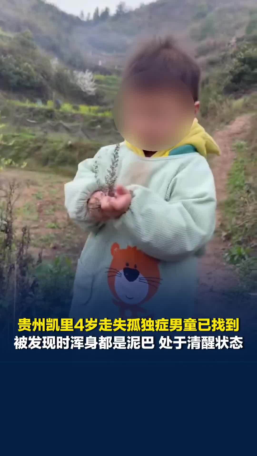 贵州凯里4岁走失孤独症男童已找到，被发现时浑身都是泥巴，处于清醒状态