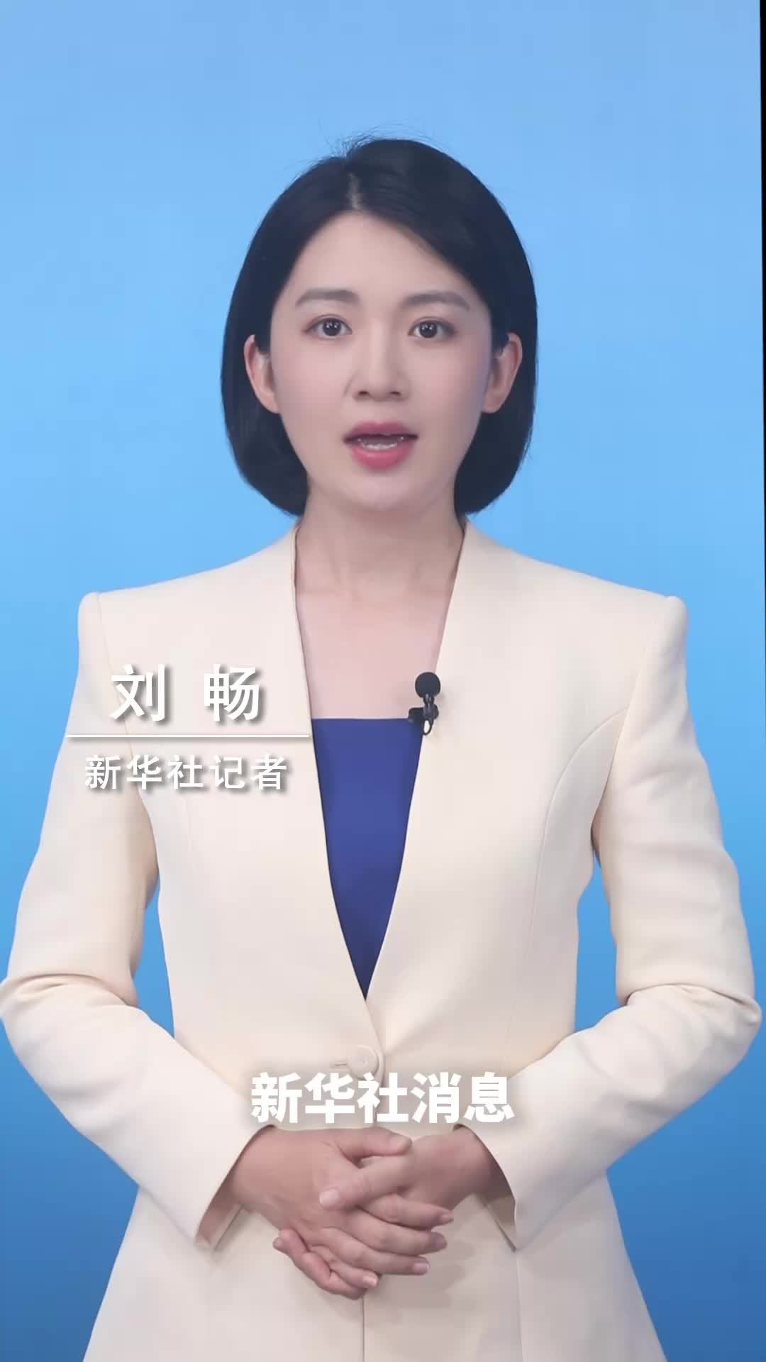 新华社消息｜我国对美国联邦通信委员会、美国土安全部系列涉华消极措施实施反制