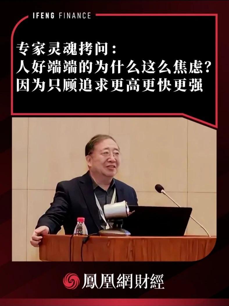 专家灵魂拷问：人好端端的为什么这么焦虑？因为只顾追求更高更快更强#热点解读看财经