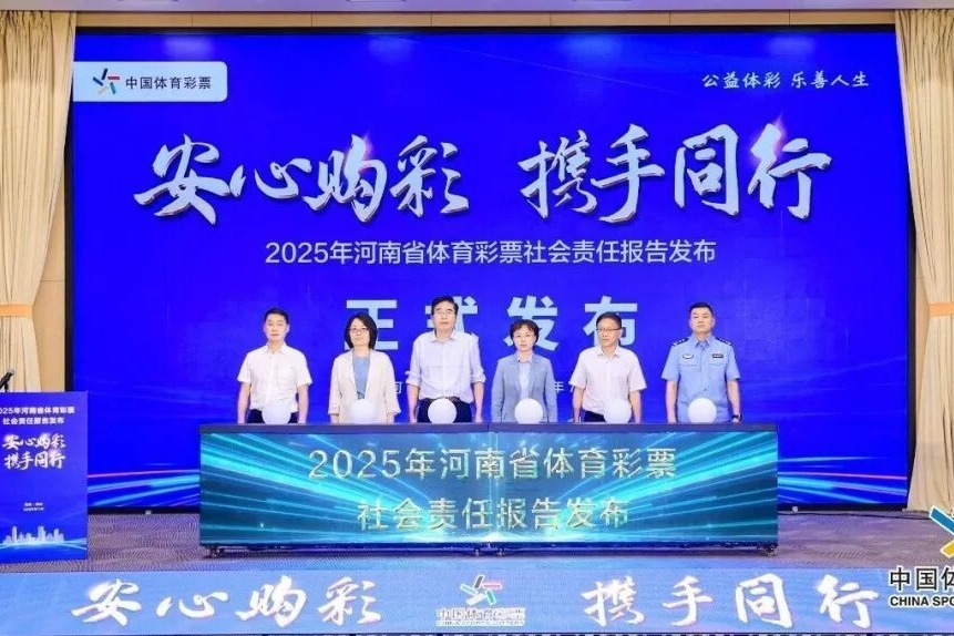 《河南省体育彩票2025年社会责任报告》正式发布