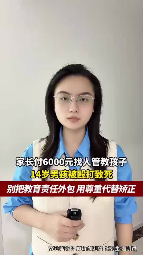 长支付6000元找人管教孩子，14岁男孩在戈壁滩上被殴打致死，别把教育责任外包，用尊重代替矫正