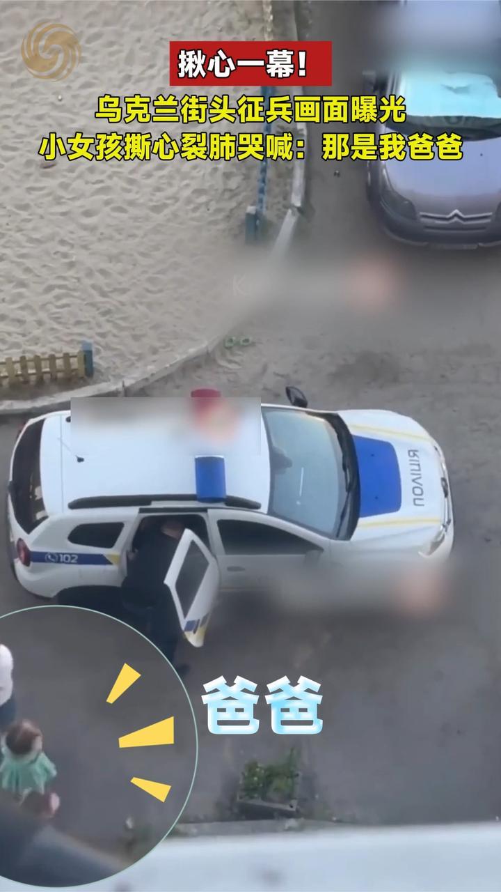 乌克兰街头征兵画面曝光，小女孩撕心裂肺哭喊：那是我爸爸