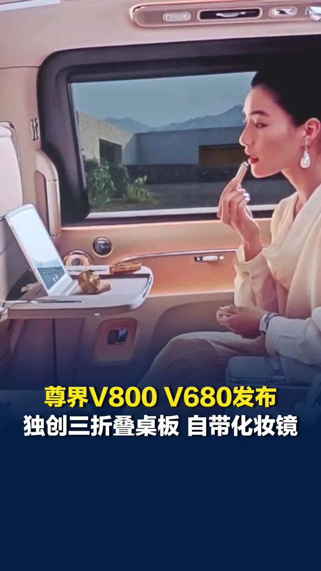 尊界V800独创三折叠桌板，自带化妆镜：车上电脑办公、化妆更方便
