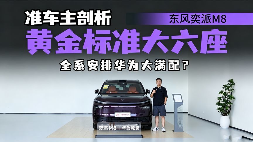 智能化能力在线，增程300Max乾崑版配置合理，东风奕派M8怎么样？