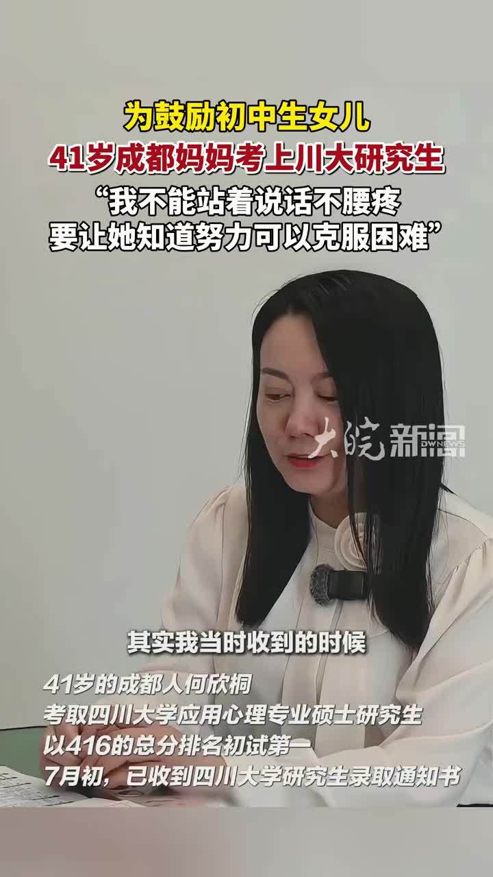 41岁成都妈妈为鼓励孩子考上川大研究生： “我不能站着说话不腰疼，要让她知道努力可以克服困难”
