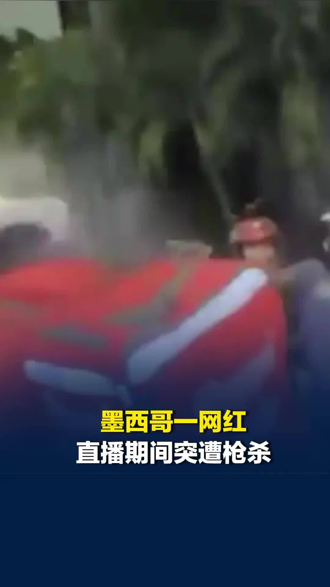 墨西哥一网红直播期间突遭枪杀，枪手乘摩托将其一枪爆头，当地开展大规模安全行动