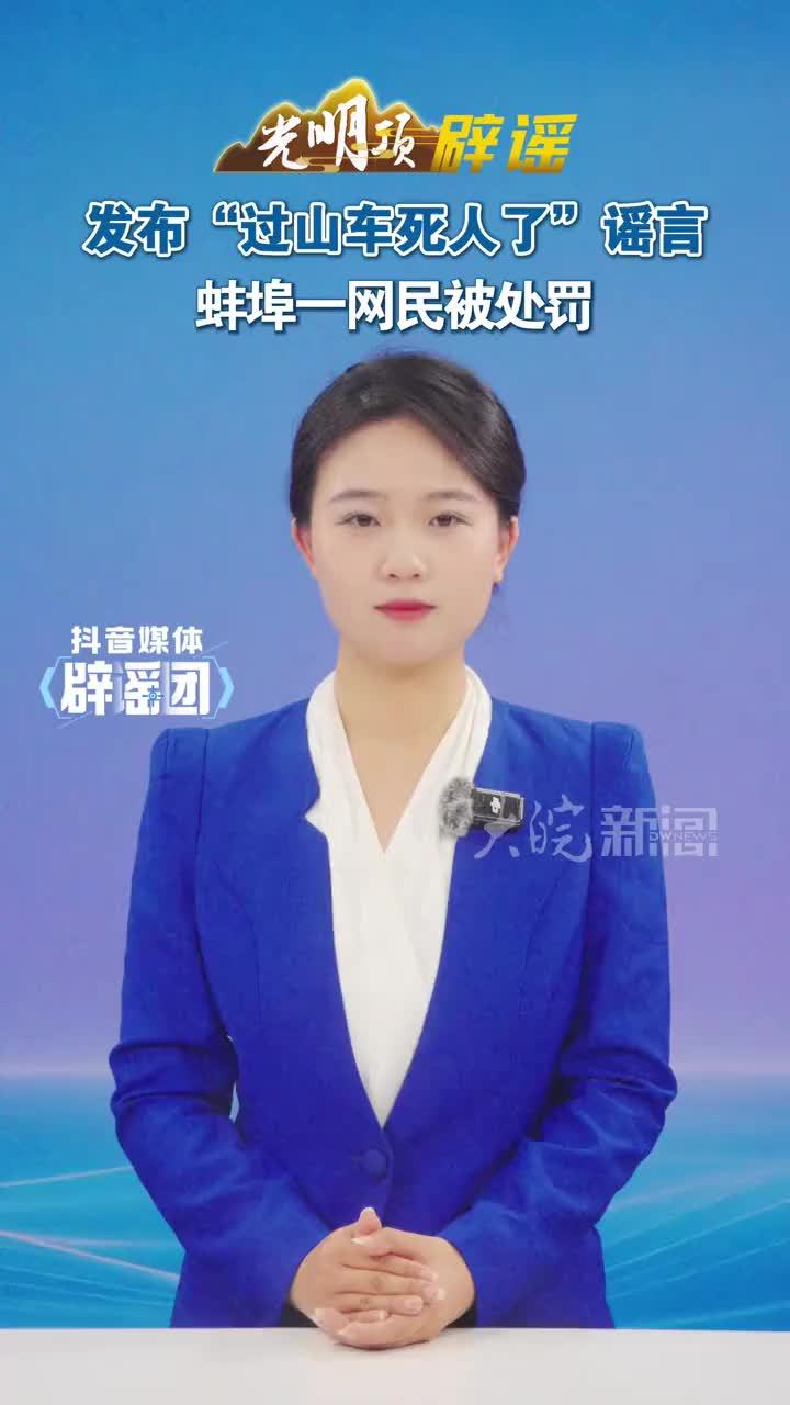 #媒体原创  发布“过山车死人了”谣言，蚌埠一网民被处罚#媒体精选计划 #媒体辟谣团 大皖记者8月4日从蚌埠警方获悉，当地网民方某某因散布“过山车死人了”谣言被依法处罚。近期，网民方某某在个人短视频账