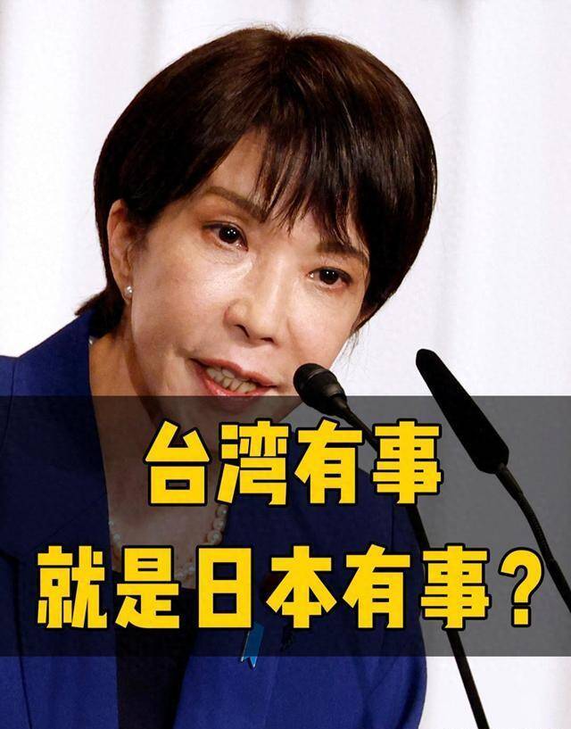 防卫白皮书不再说“台湾有事就是日本有事”，高市早苗怂了吗？