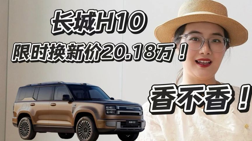 长城H10，限时换新价20.18万！香不香