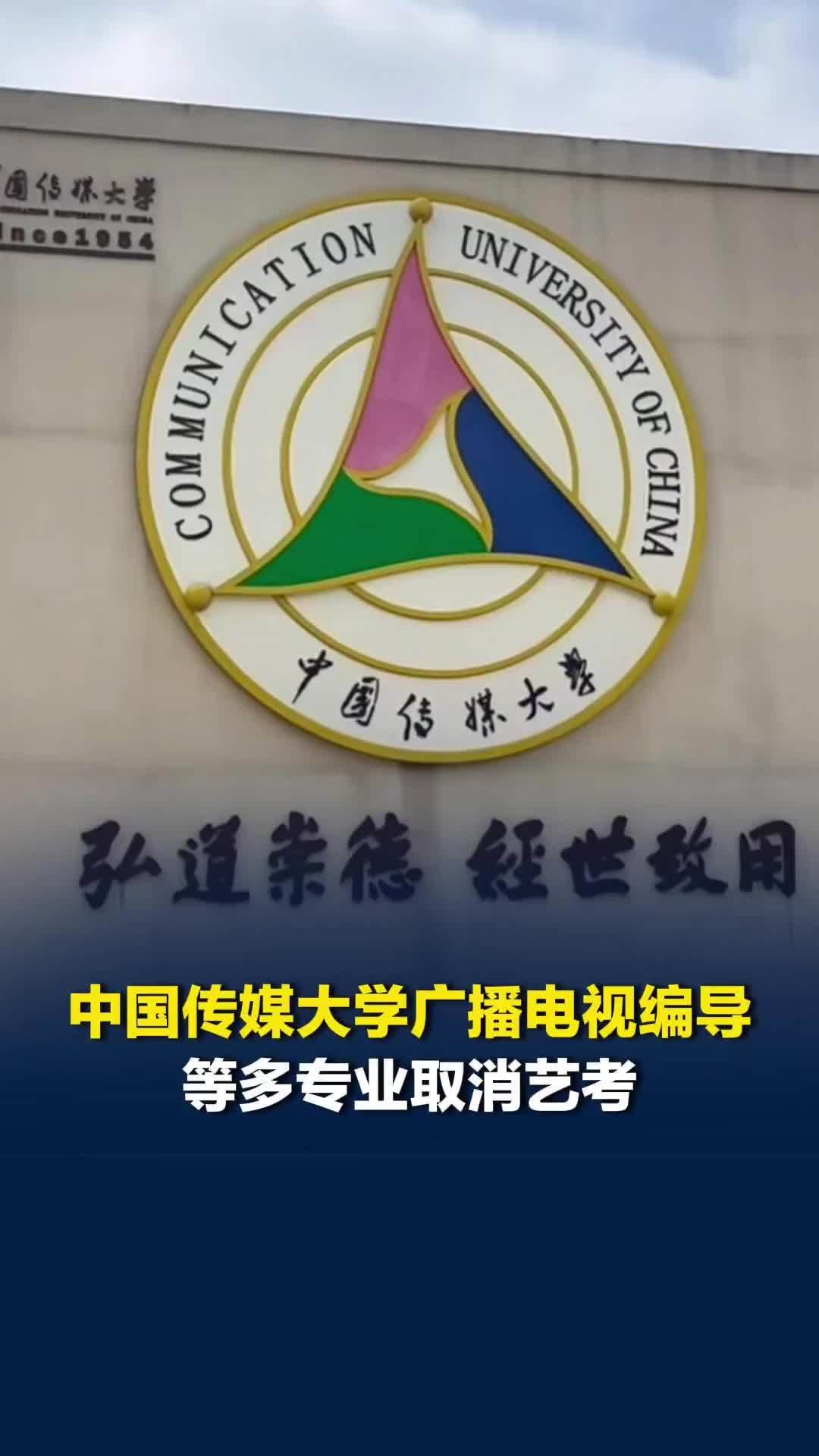 中国传媒大学多个专业取消艺考，包括广播电视编导、戏剧影视导演等
