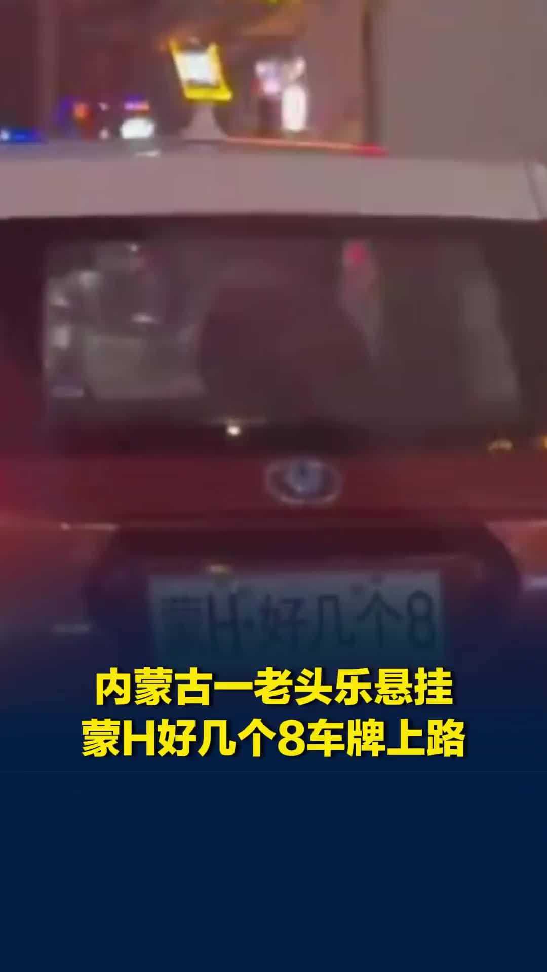 锡林郭勒盟一辆“老头乐”悬挂“蒙H好几个8”上路行驶，交警：劝导无果将查处