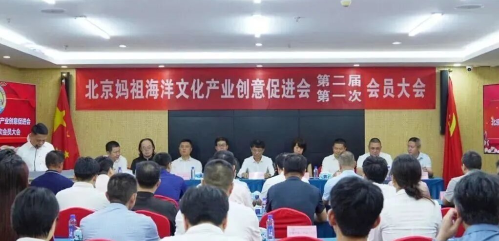 北京妈祖海洋文化产业创意促进会第二届第一次会员大会暨换届大会召开