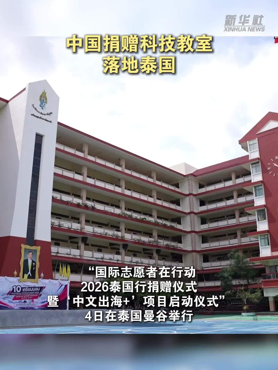 中国捐赠科技教室落地泰国
