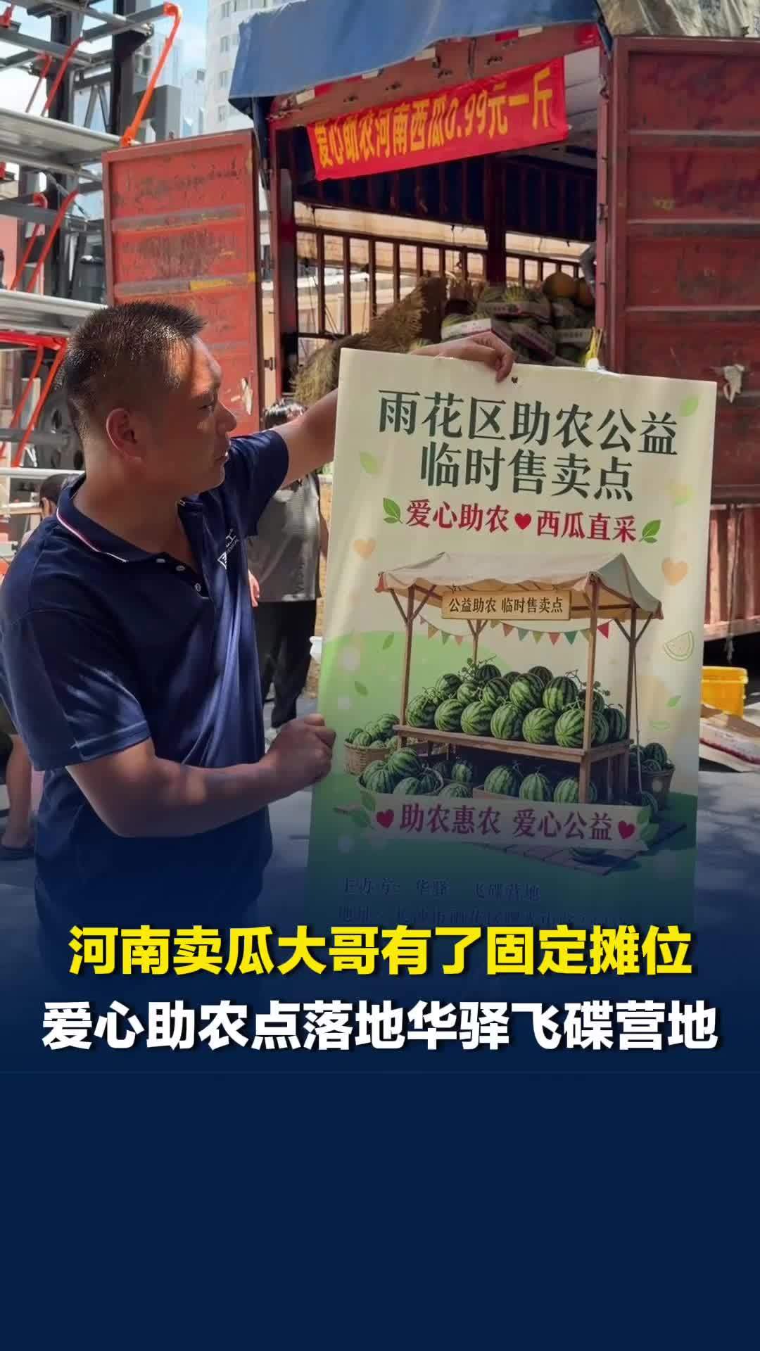 晨意帮忙丨雨花爱心助农点位落地，河南卖瓜大哥在华驿飞碟营地拥有了固定摊位