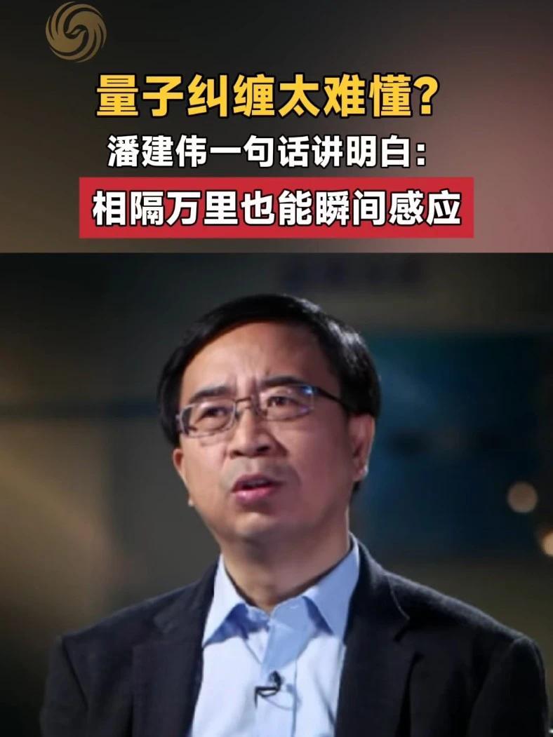#潘建伟解释量子纠缠概念  很多人对“量子纠缠”这个词并不陌生，但它到底是什么，却很少有人说得清。中国科学院院士、中国科学技术大学教授潘建伟用骰子举例：如果两个骰子处于纠缠态，即使我在遥远的北方，也能