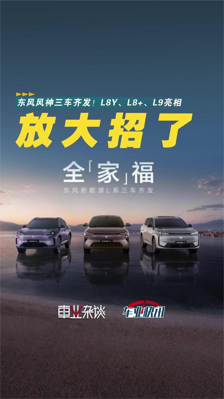东风集团自主板块放大招了？风神三车齐发