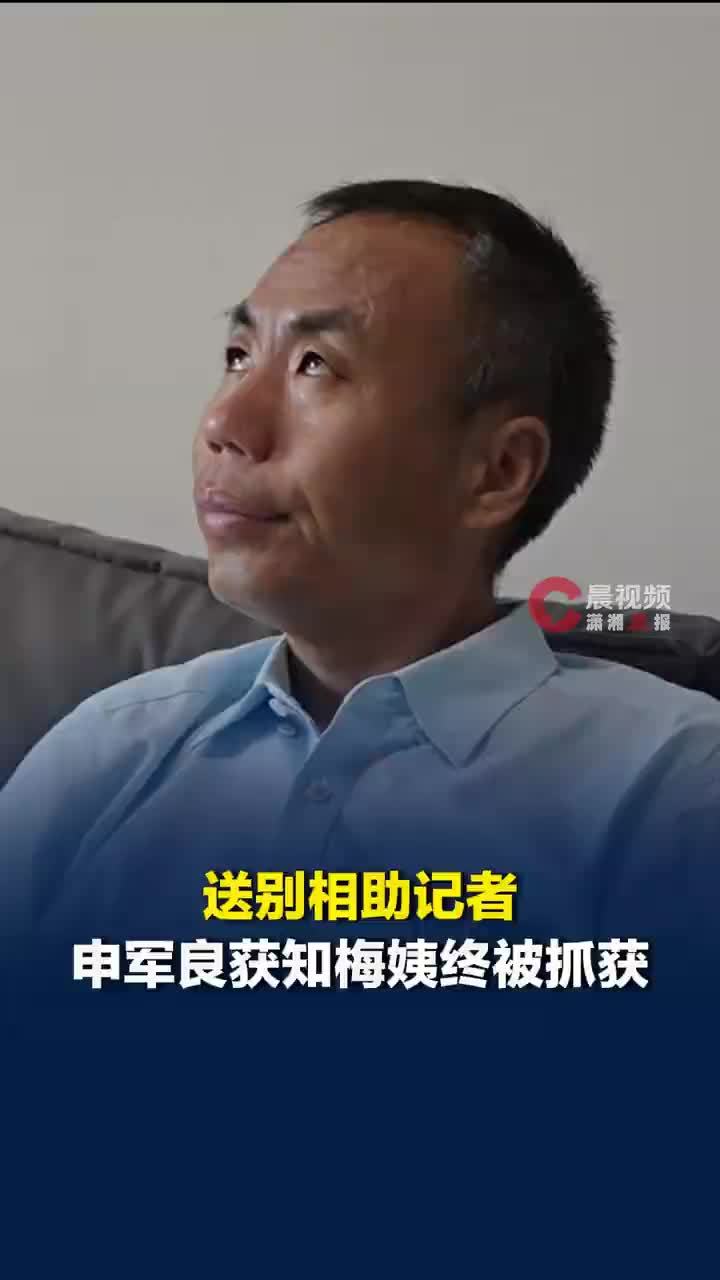 梅姨被抓前2天记者魏华去世