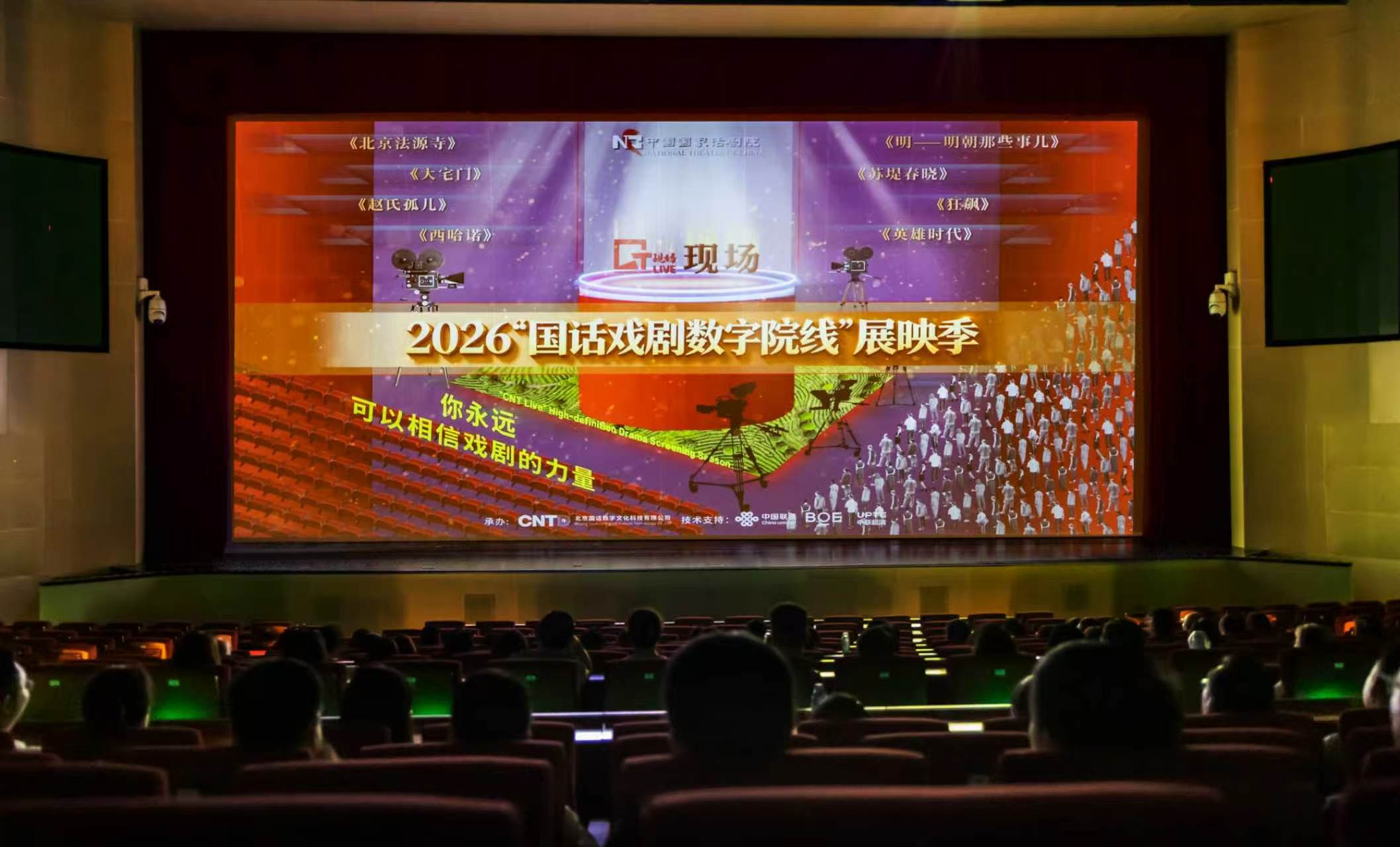 2026“国话戏剧数字院线”珠海启幕 数字技术重塑戏剧传播新形态