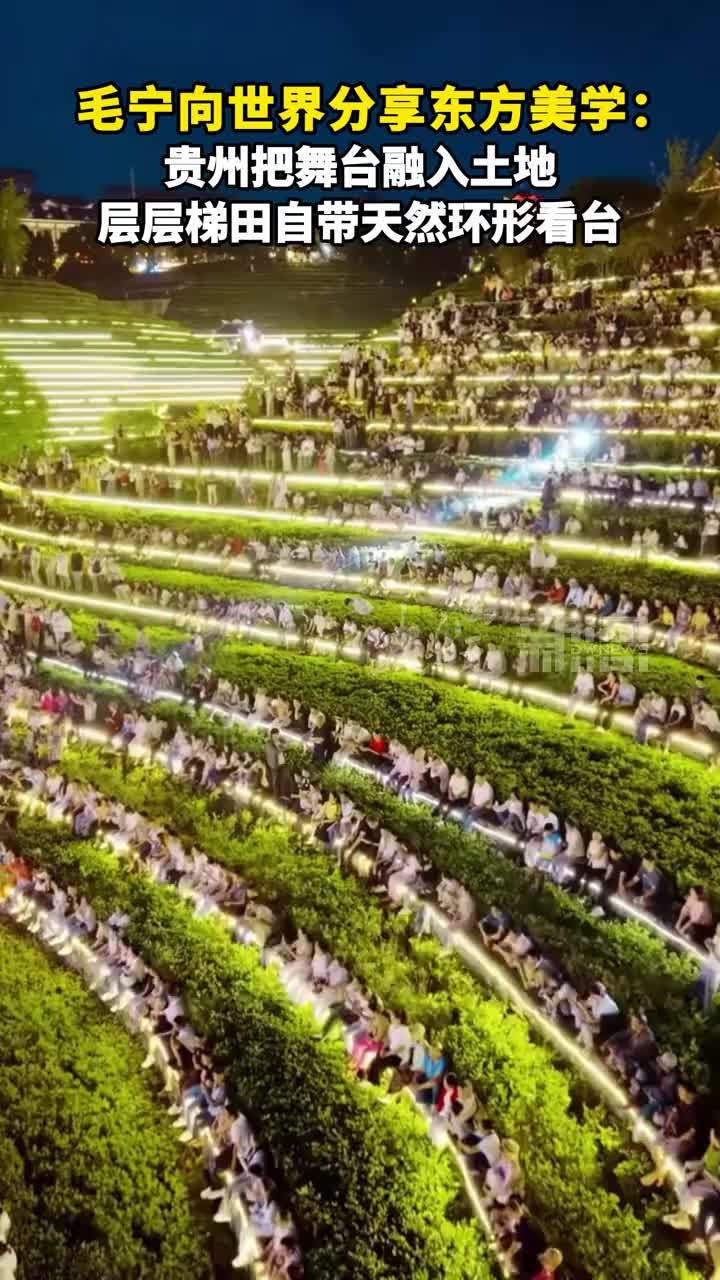 毛宁向世界分享东方美学：贵州把舞台融入土地，层层梯田自带天然环形看台