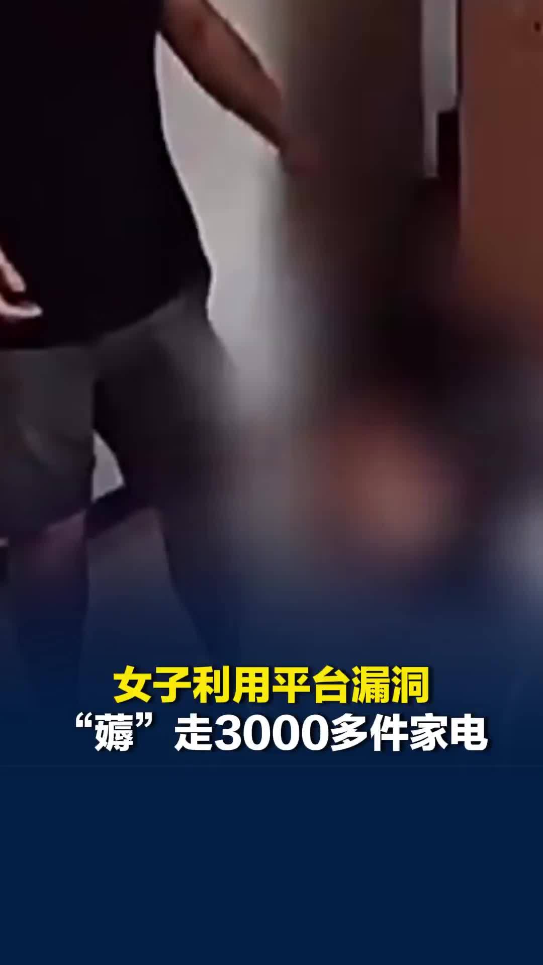 “以旧换新”变“零元购”！成都一女子利用平台漏洞“薅”走3000多件家电