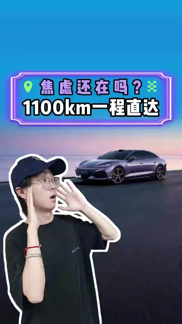 【续航焦虑真能根治？腾势Z9S为悦己生活而来，1100km一程直达？】 CLTC纯电续航1100km，在全球量产纯电轿车中堪称翘楚。闪充技术加持，9分钟充饱。都说纯电C级车自带续航焦虑，但腾势Z9S用