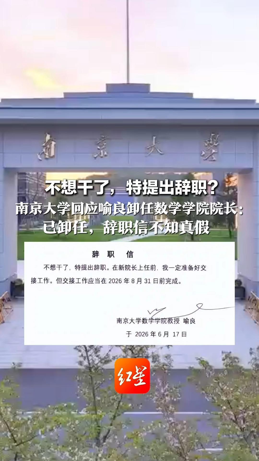 不想干了，特提出辞职？南京大学回应喻良卸任数学学院院长：已卸任，辞职信不知真假 曾用手绘图做头像