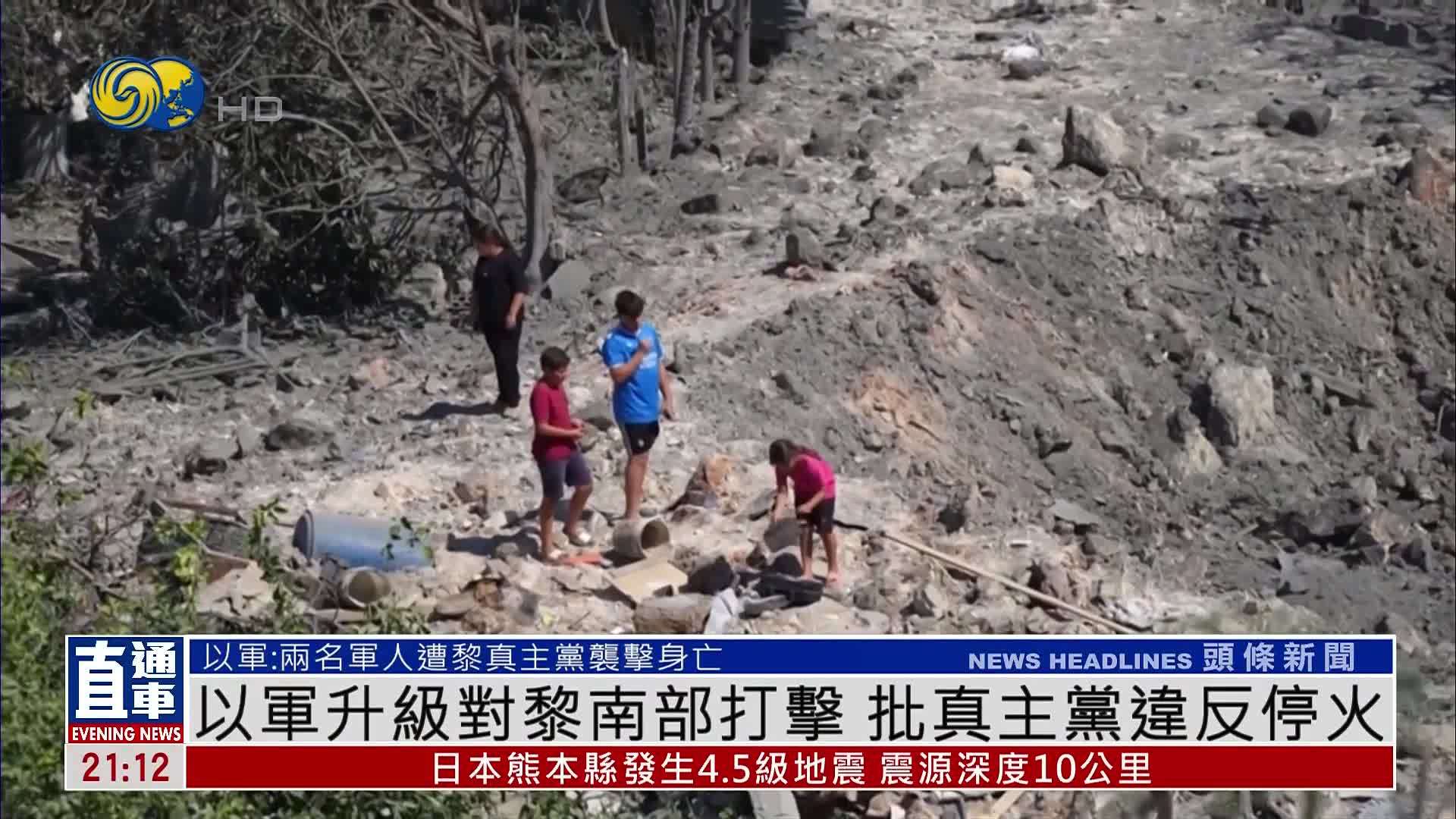以军升级对黎巴嫩南部打击 批真主党违反停火