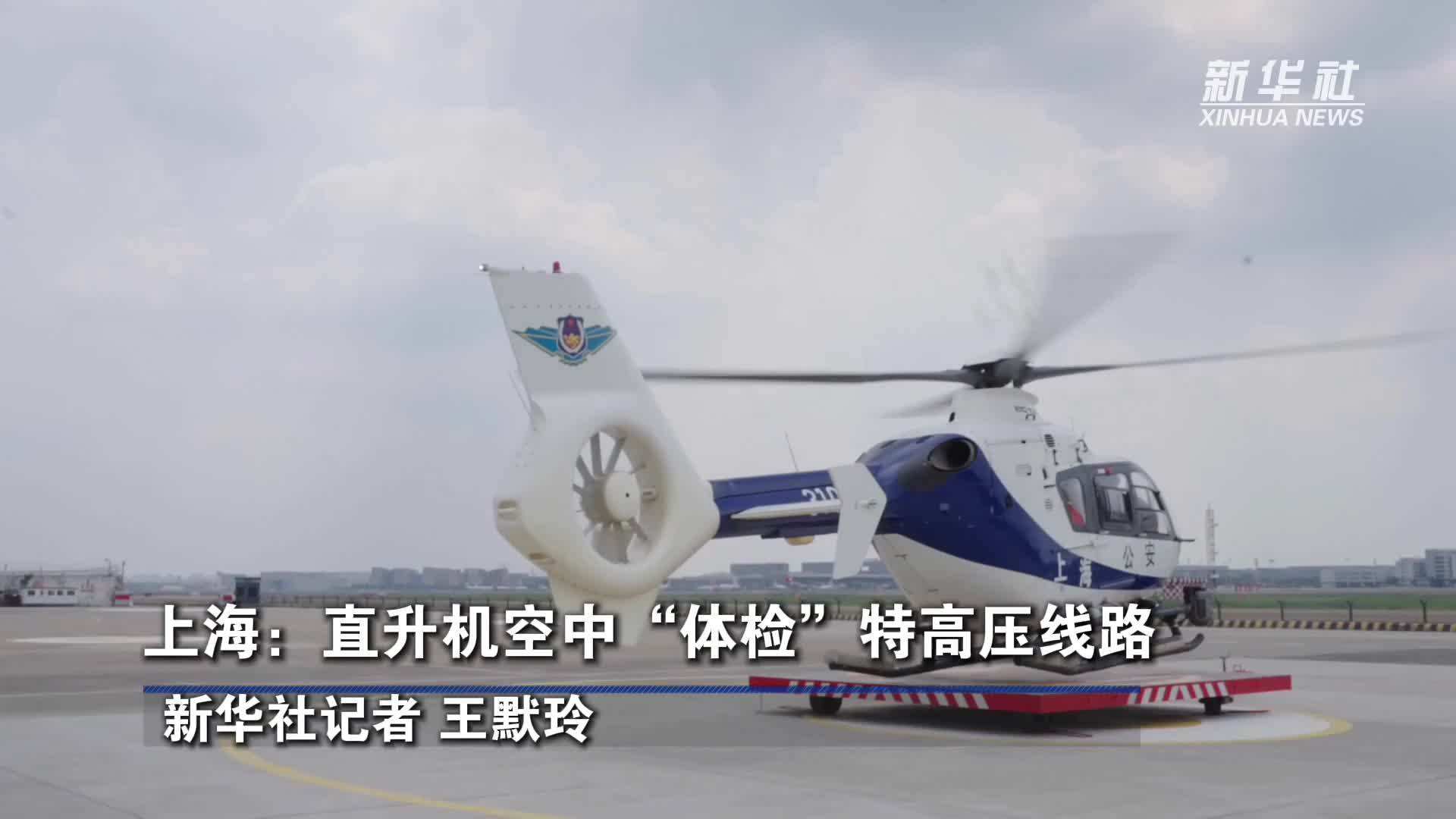 上海：直升机空中“体检”特高压线路