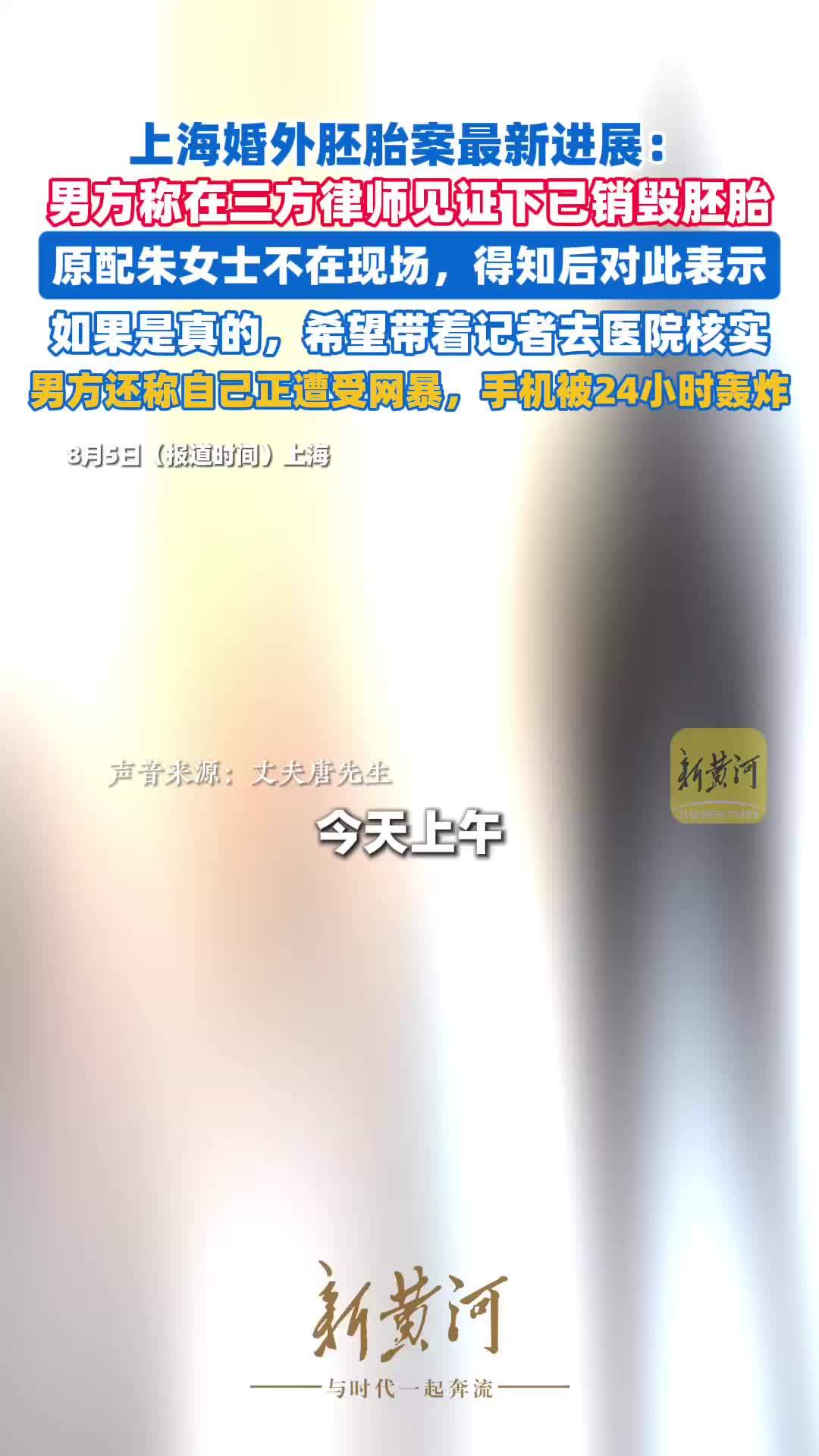 上海婚外胚胎案最新进展：男方称在三方律师见证下已销毁胚胎