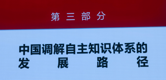 凤凰公证研究院马贤兴在第五届新时代 调解论坛建言“商事调解进一步立法完善”