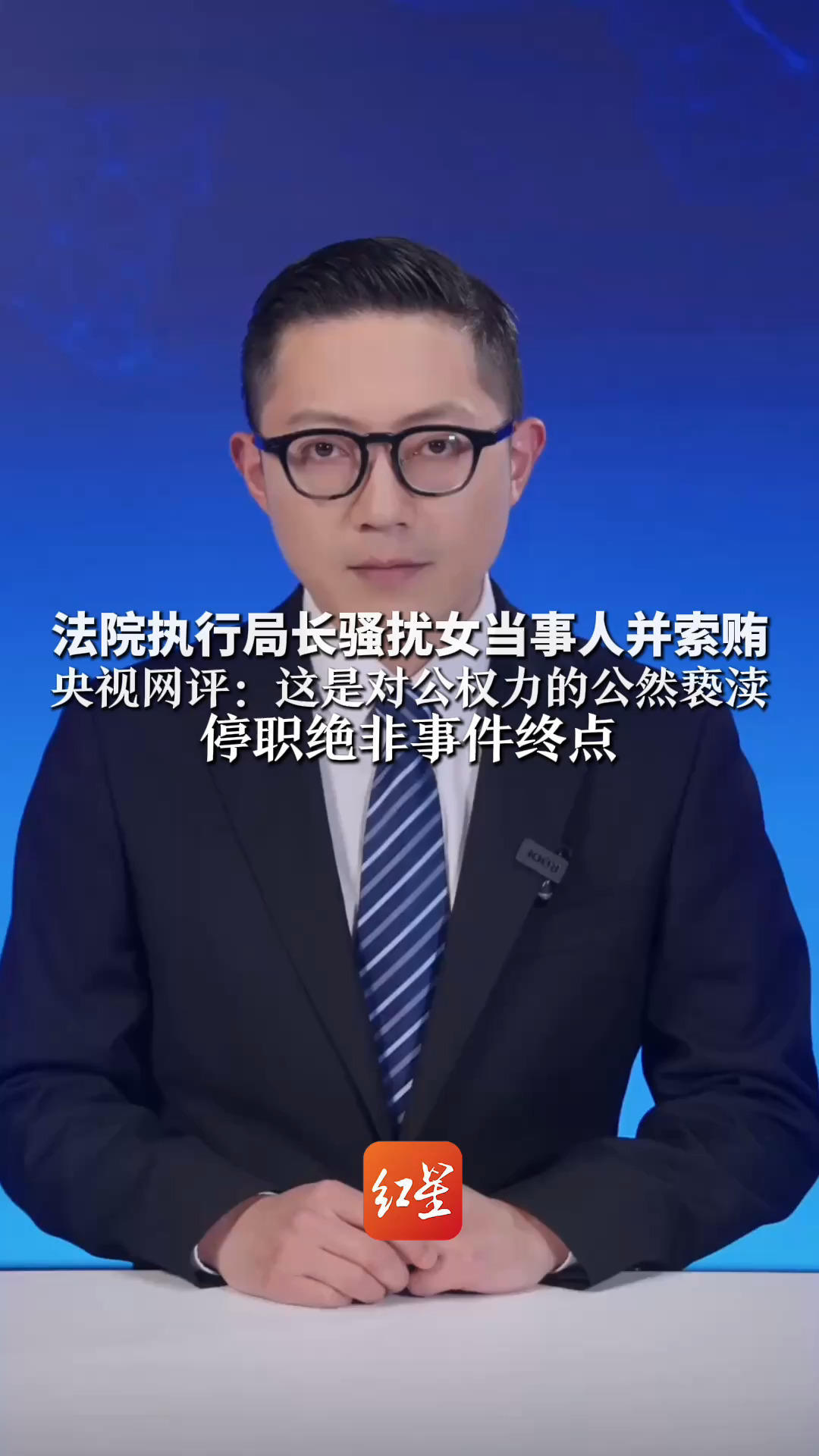 法院执行局长骚扰女当事人并索贿 央视网评：这是对公权力的公然亵渎 停职绝非事件终点