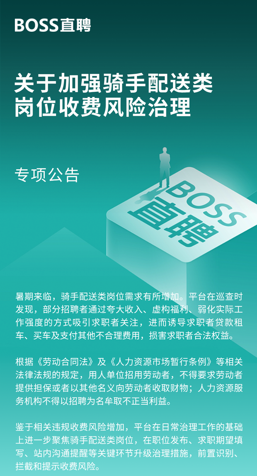 BOSS直聘:处置违规招聘账号近2.6万个,部分岗位夸大收入、弱化工作强度