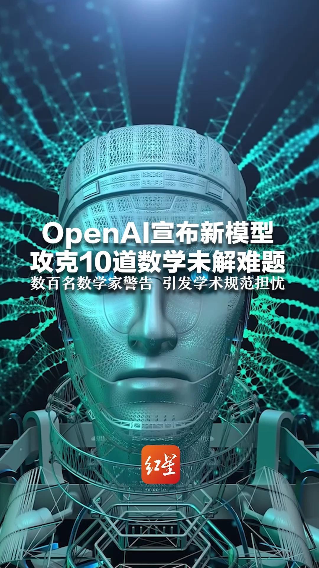 OpenAI宣布新模型 攻克10道数学未解难题 仅用2000美元 数百名数学家警告 引发学术规范担忧