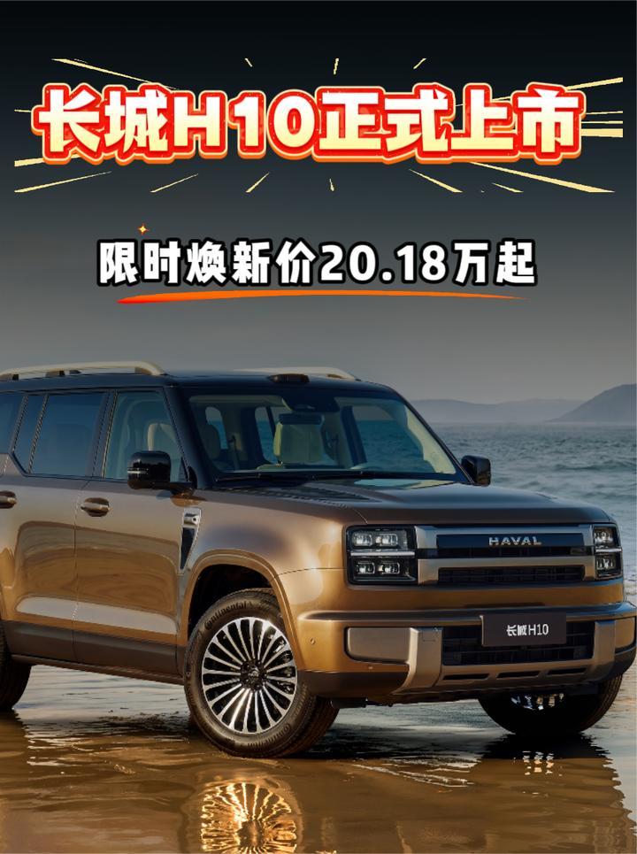 外出行的全能方盒子SUV。 长城H10正式上市，限时焕新价20.18万起