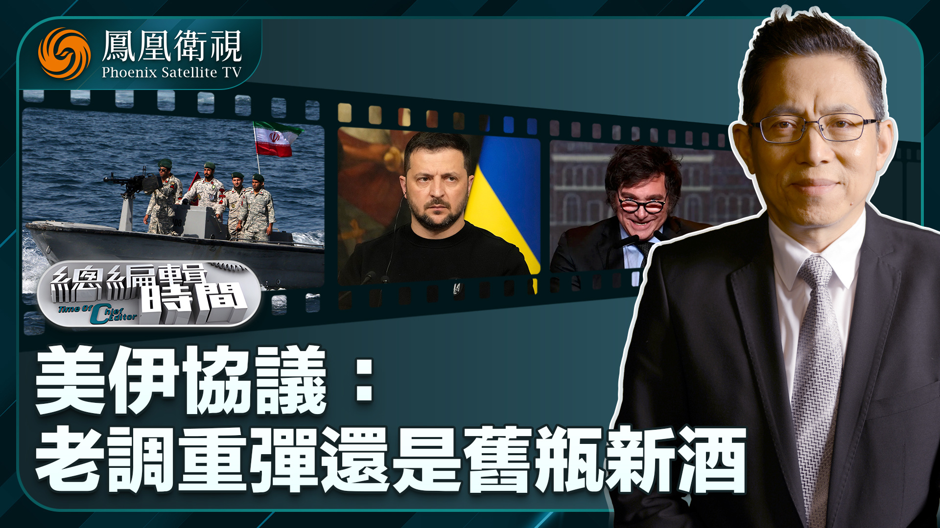 总编关注｜美伊协议：老调重弹还是旧瓶新酒