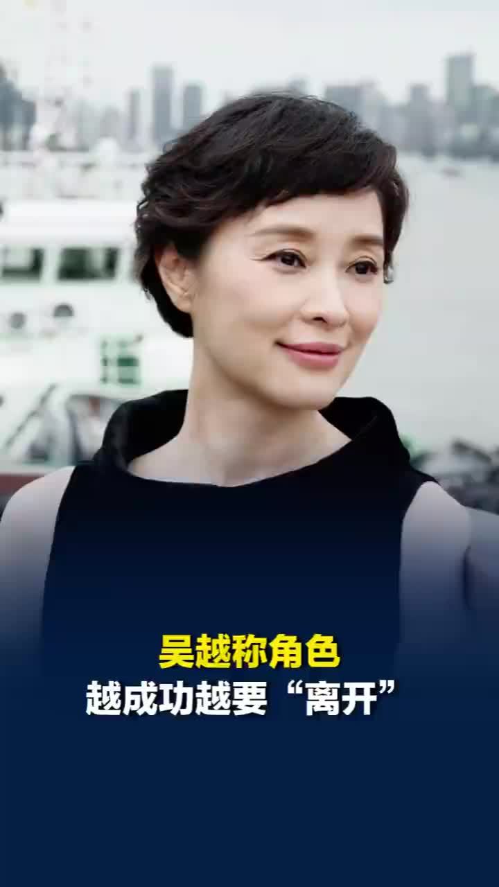 吴越称角色越成功越要离开
