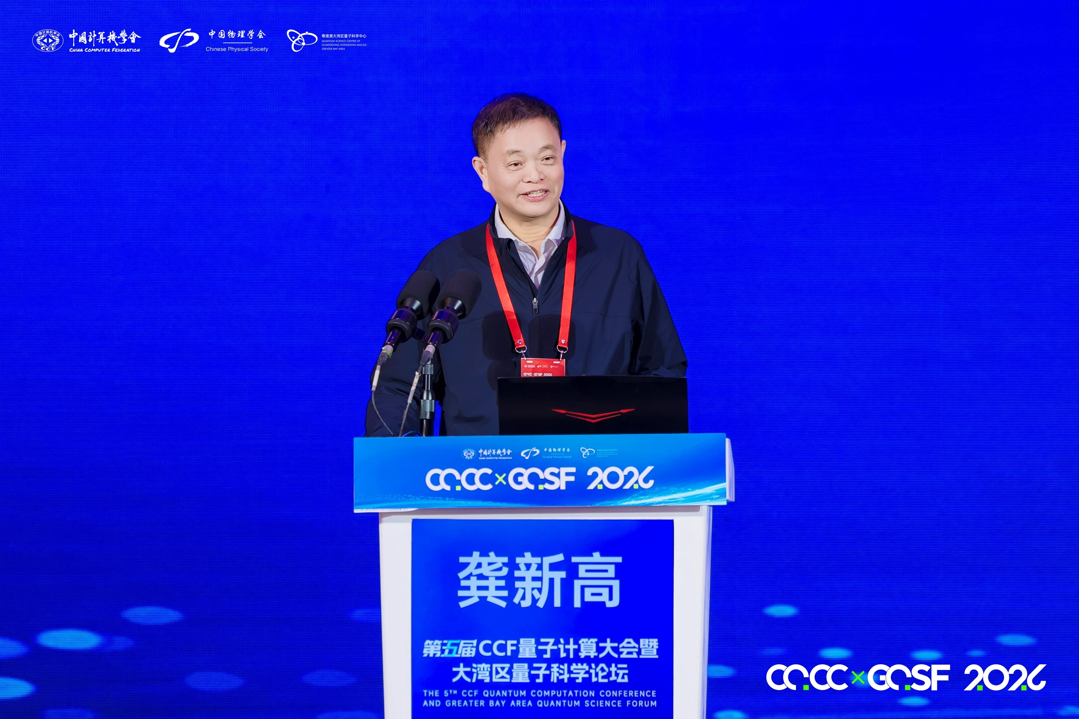 量与智相融合,量超智共融算——第五届CCF量子计算大会暨大湾区量子科学论坛在深圳启幕