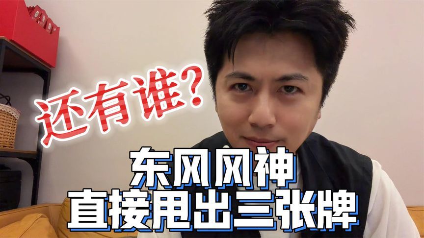 有的人在等翻车，有的人在等笑话，东风风神直接甩了三张牌