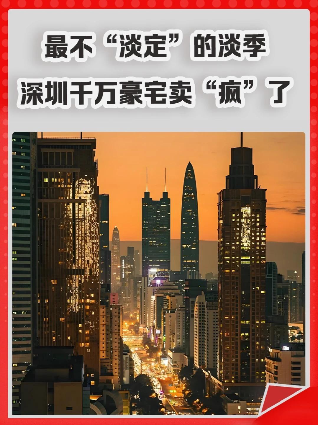 最不“淡定”的楼市淡季，深圳千万豪宅卖“疯”了。#深圳楼市  #豪宅  #买房  #房价  #二手房