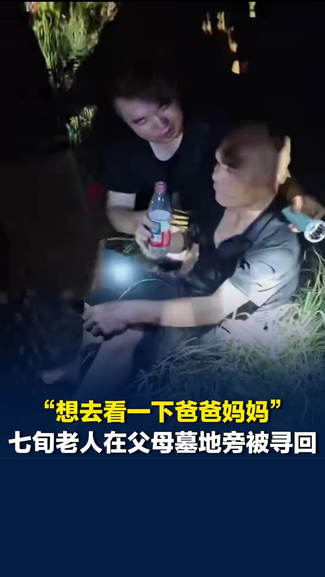 晨意帮忙丨“想去看爸爸妈妈”，长沙县一七旬老年痴呆老人走失，在父母墓地旁被寻回