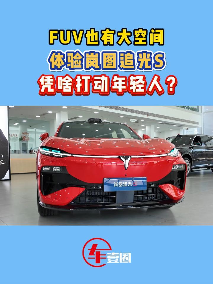 凭啥打动年轻人？实拍岚图追光S