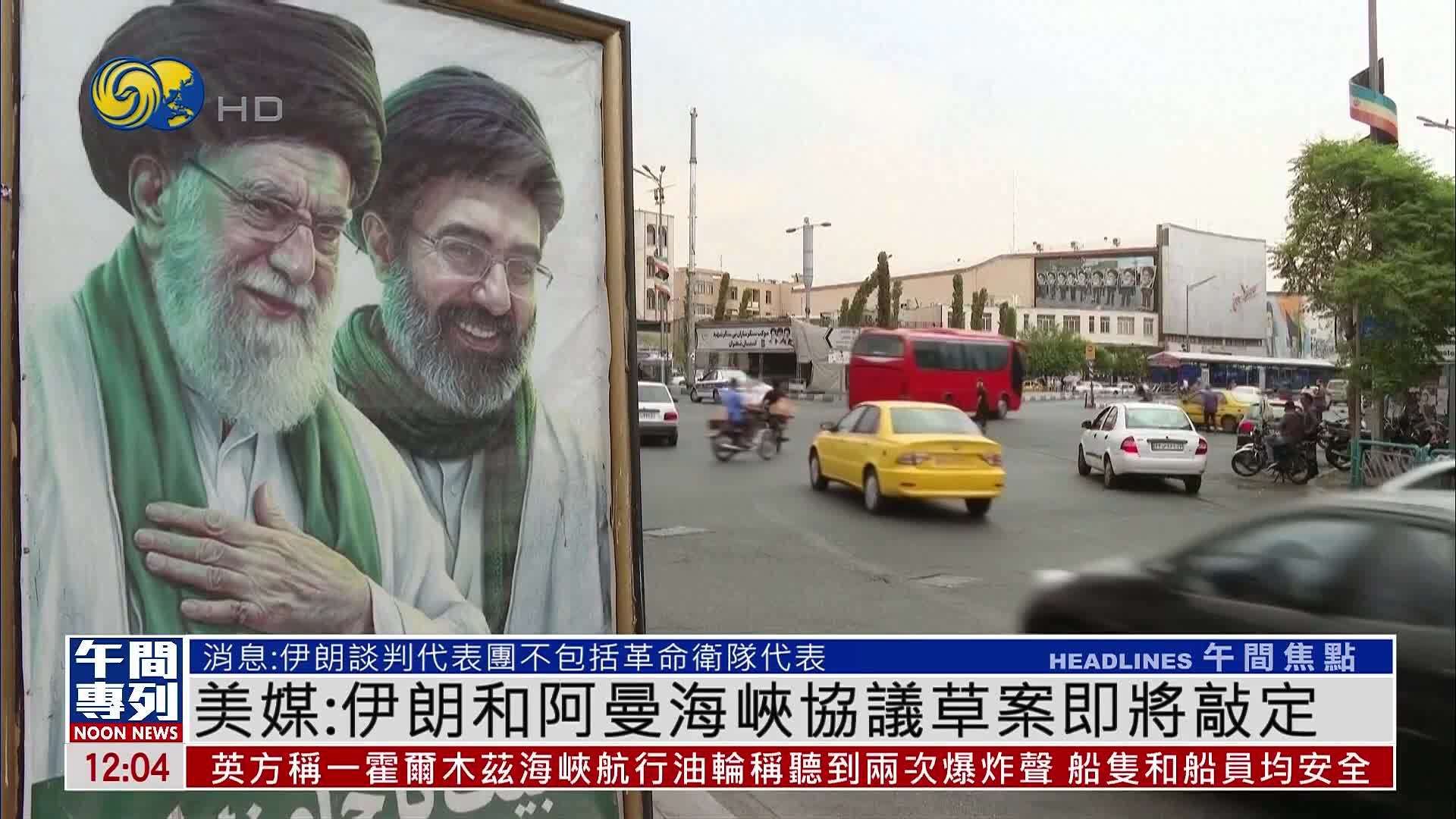 美媒：伊朗和阿曼海峡协议草案即将敲定