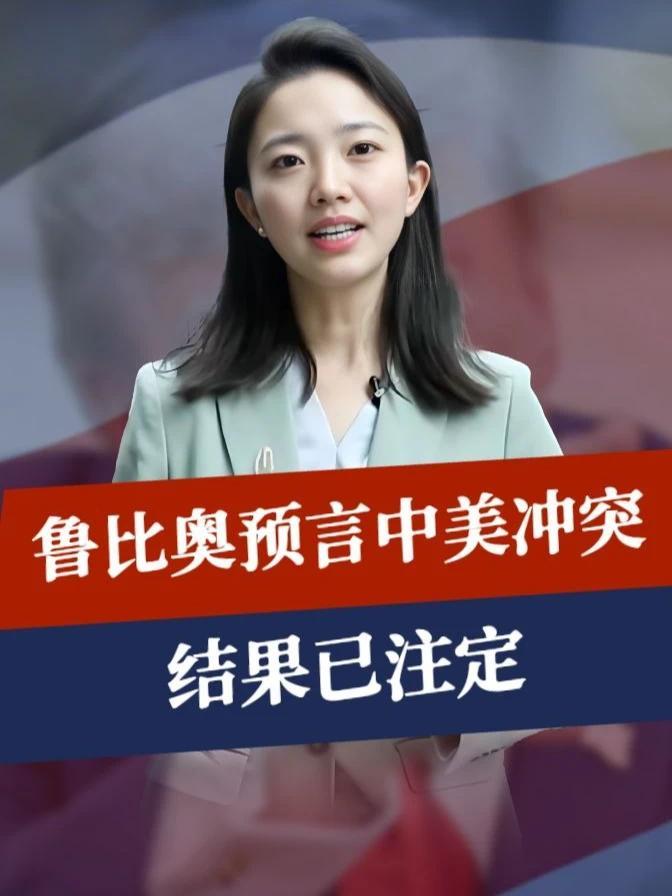 中美刚挂断电话，美国开第三枪，鲁比奥预言冲突，结局注定是灾难#零基础看懂全球 #全球创作者计划