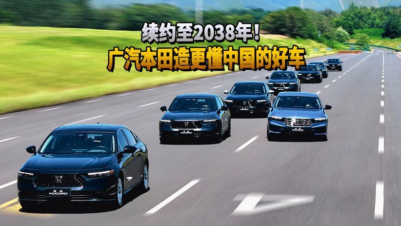 续约至2038年！广汽本田造更懂中国的好车