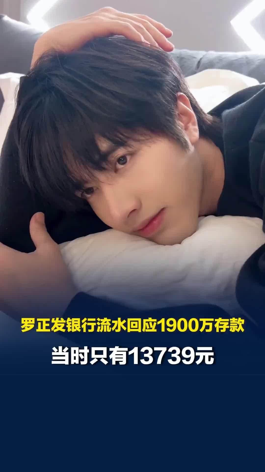 罗正发银行流水回应1900万存款，当时只有13739元，否认卖惨