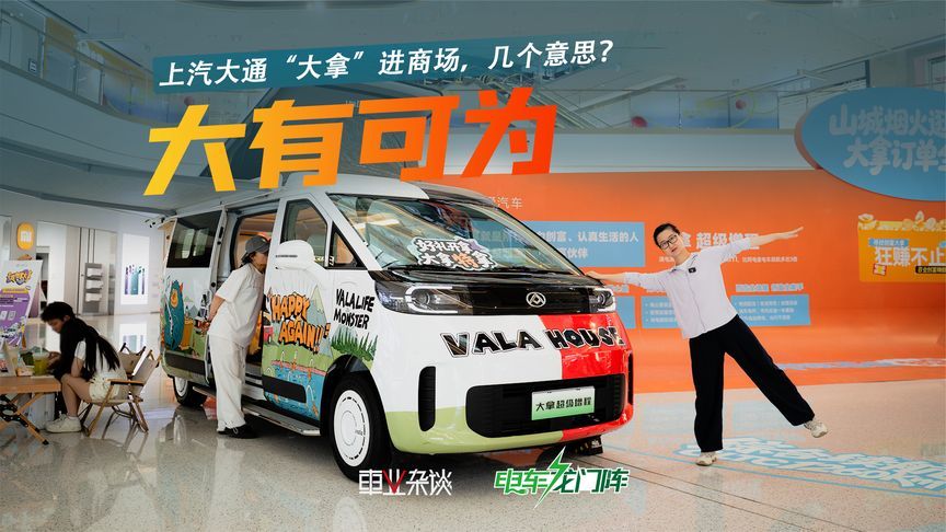 上汽大通“大拿”进商场了，几个意思？挣钱、玩耍两不误