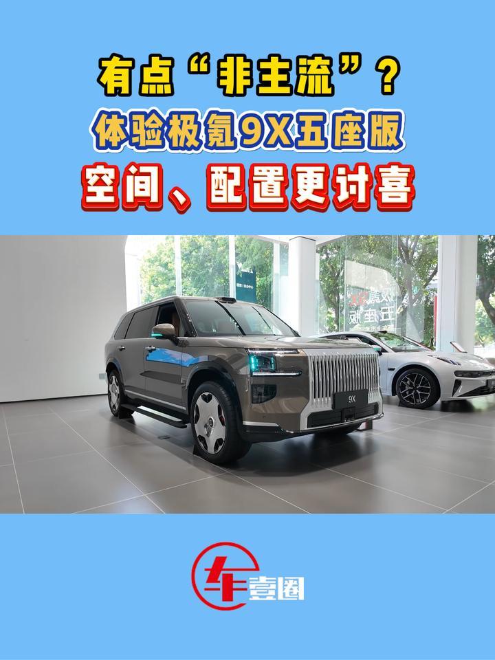 五座版到底好在哪儿？体验极氪9X
