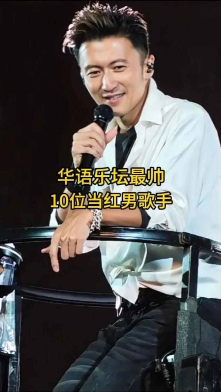 华语乐坛最帅的10位当红男歌手，你最喜欢哪一位呢？ #华语乐坛 #歌手 #谢霆锋 #刘德华 #娱乐