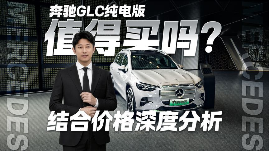 结合价格深度分析 奔驰GLC纯电版还值得买吗？