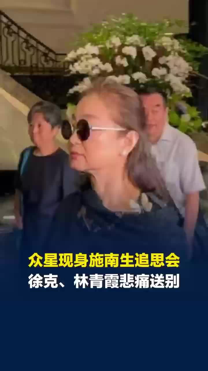 众星现身施南生追思会